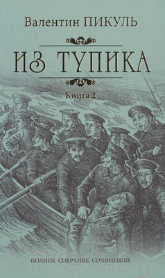 Книга Вече Из тупика. Книга 2 (Пикуль В.)
