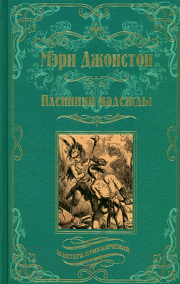 Книга Вече Пленники надежды (Джонстон М.)