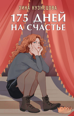 Художественная книга Like Book 175 дней на счастье (Кузнецова З.)