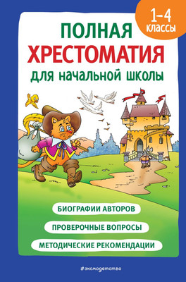 Книга Эксмо Полная хрестоматия для начальной школы. 1-4 кл. Книга 2 (Катаев Валентин)