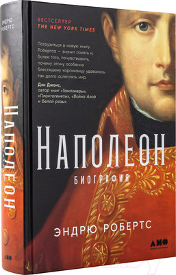 Нехудожественная книга Альпина Наполеон: биография (Робертс Э.)