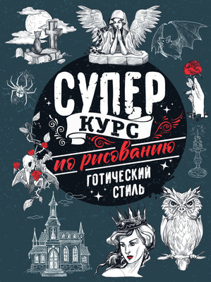 Книга АСТ Суперкурс по рисованию. Готический стиль (Грей М.)