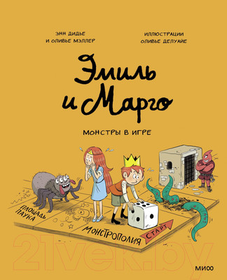 Комикс МИФ Эмиль и Марго. Монстры в игре (Дидье Э., Мэллер О.)