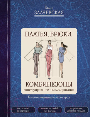 Книга АСТ Платья, брюки, комбинезоны (Злачевская Г.)
