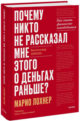 Книга МИФ Почему никто не рассказал мне этого о деньгах раньше? (Лохнер М.)