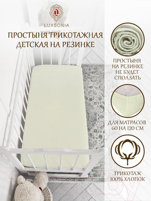 Простыня для малышей Luxsonia Трикотаж на резинке 60x120 / Мр0010-6 (молочный)