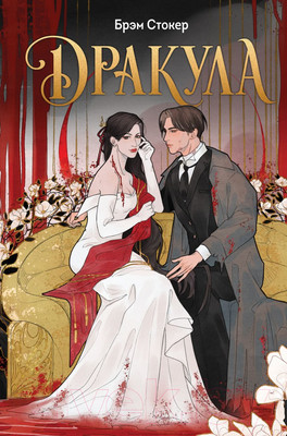 Художественная книга Like Book Дракула (Стокер Б.)