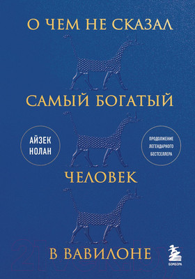 Книга Бомбора О чем не сказал самый богатый человек в Вавилоне (Нолан А.)