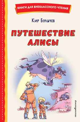 Художественная книга Эксмо Путешествие Алисы (2023) (Булычев Кир)