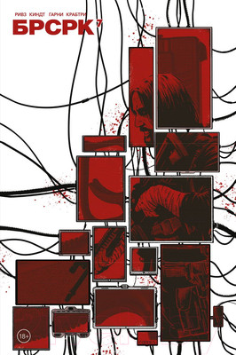 Комикс Комильфо БРСРК (Ривз К.)