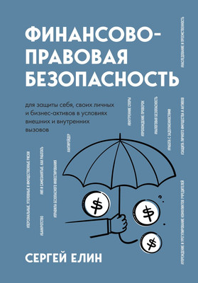Книга Эксмо Финансово-правовая безопасность для защиты себя, твердая обложка (Елин Сергей)
