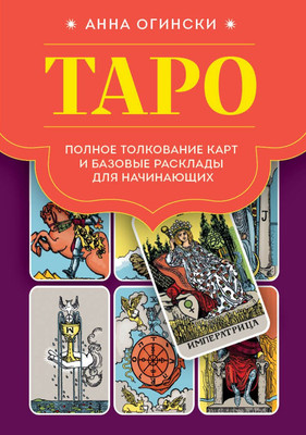 Книга Эксмо Таро. Полное толкование карт, твердая обложка (Огински Анна)