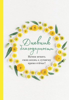 Дневничок Эксмо Дневник благодарности. Начни менять свою жизнь к лучшему