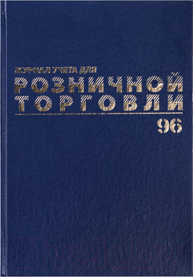 Журнал учета Brauberg Для розничной торговли / 111270
