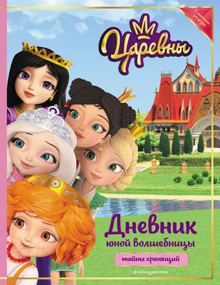 Дневничок Эксмо Царевны. Дневник юной волшебницы