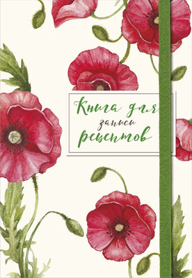 Записная книжка Эксмо Для записей рецептов. Красные маки / 9785041211097