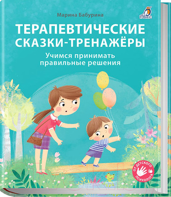 Развивающая книга Робинс Терапевтические сказки – тренажеры (Бабурина М.)