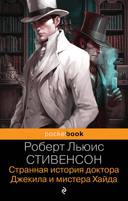 Книга Эксмо Странная история доктора Джекила и мистера Хайда (Стивенсон Роберт)