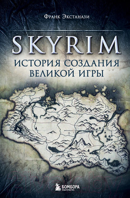 Нехудожественная книга Бомбора Skyrim. История создания великой игры (Экстанази Ф.)