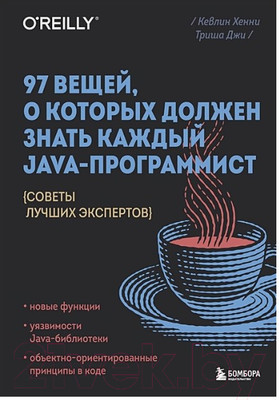 Книга Бомбора 97 вещей, о которых должен знать каждый Java-программист (Джи Т.)