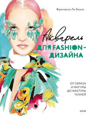 Книга МИФ Акварель для Fashion-дизайна (Ло Яконо Франческо)