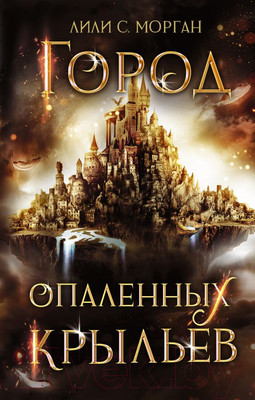 Книга АСТ Город опаленных крыльев (Морган Л.С.)