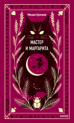 Художественная книга МИФ Мастер и Маргарита (Булгаков Михаил)