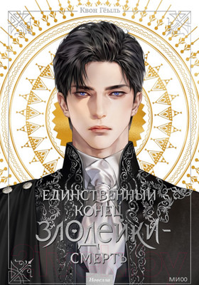 Художественная книга МИФ Новелла. Единственный конец злодейки – смерть. Том 1 (Геыль К.)