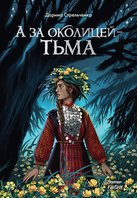 Художественная книга Питер А за околицей-тьма (Стрельченко Д.)