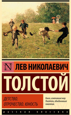 Книга АСТ Детство. Отрочество. Юность / 9785171575816 (Толстой Л.Н.)