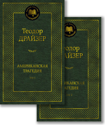 Набор книг Азбука Американская трагедия, твердая обложка (Драйзер Теодор)