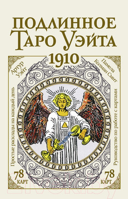 Гадальные карты АСТ Подлинное таро Уэйта 1910 / 9785171491949