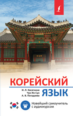 Учебное пособие АСТ Корейский язык. Новейший самоучитель с аудиокурсом (Касаткина Ирина и др.)