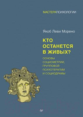 Книга Питер Кто останется в живых? (Морено Я.)