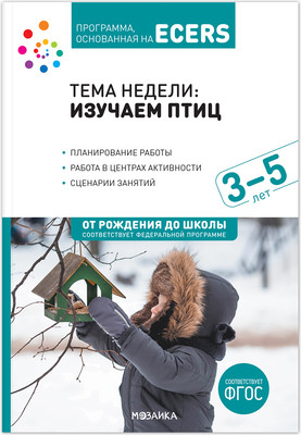 Учебное пособие Мозаика-Синтез Изучаем птиц. 3-5 лет / МС13275
