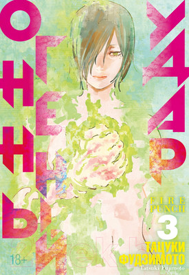 Манга Азбука Огненный удар. Книга 3 (Фудзимото Т.)