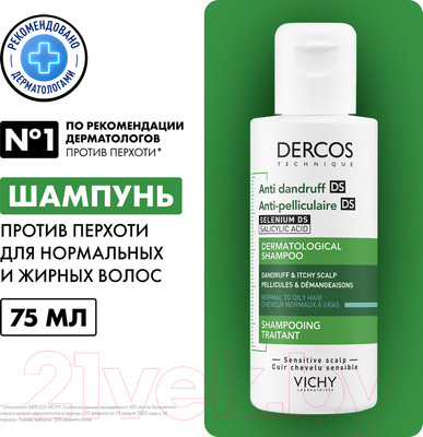 Шампунь для волос Vichy Dercos Интенсивный уход против перхоти Для норм/жирных волос (75мл)