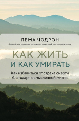 Книга Эксмо Как жить и как умирать, твердая обложка (Чодрон Пема)