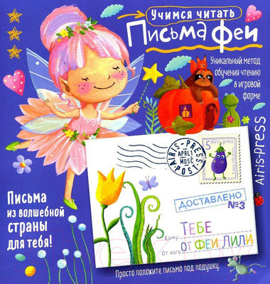 Развивающая книга Айрис-пресс Письма феи. Учимся читать Уровень 3 (Емельянова О. и др.)