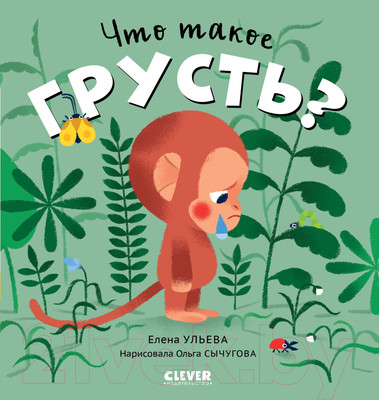 Книга CLEVER Сказки про эмоции. Что такое грусть?