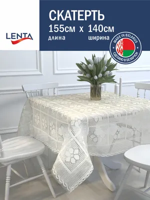 Скатерть Лента Д178С 155x140 (белый)