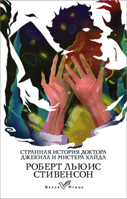 Художественная книга Эксмо Странная история доктора Джекила и мистера Хайда (Стивенсон Роберт)
