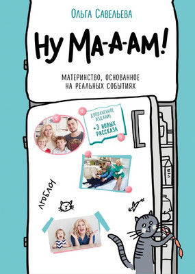 Книга Эксмо Ну ма-а-ам! Материнство, основанное на реальных событиях (Савельева Ольга)