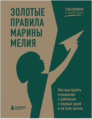 Книга Бомбора Золотые правила Марины Мелия (Мелия М.)