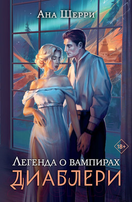 Книга Эксмо Легенда о вампирах. Диаблери (Шерри А.)