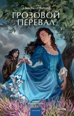 Художественная книга МИФ Грозовой перевал. Вечные истории. Young Adult / 9785001959656 (Бронте Э.)