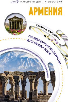 Путеводитель АСТ Армения. Маршруты для путешествий, мягкая обложка (Головина Татьяна)