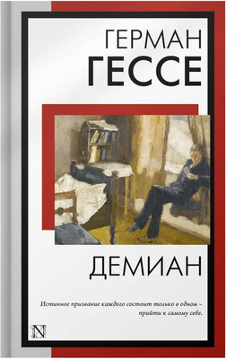 Художественная книга АСТ Демиан. Книга на все времена, мягкая обложка (Гессе Герман)
