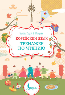 Учебное пособие АСТ Корейский язык. Тренажер по чтению, мягкая обложка (Чун Ин Сун , Погадаева Анастасия)