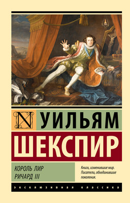 Художественная книга АСТ Король Лир. Ричард III, мягкая обложка (Шекспир Уильям)